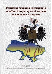 Kniha Rosìjs‘ka okupacìja ì deokupacìja Ukrajiny: Ìstorìja, sučasnì zahrozy ta vyklyky s‘ohodennja z knihovny Jiřího Mahena